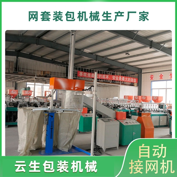 网套自动装包机