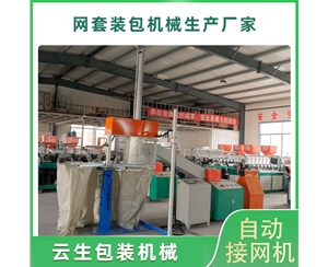 网套自动装包机